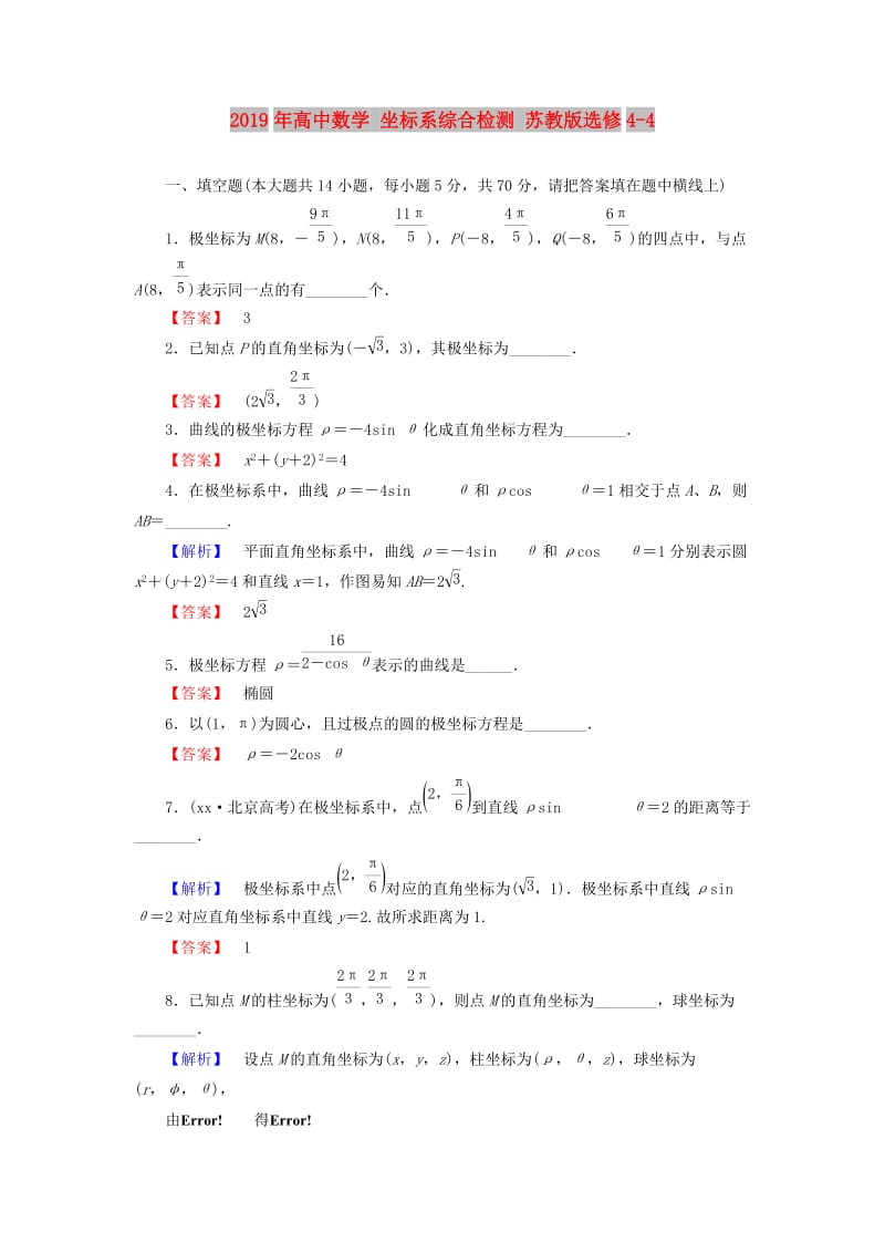 2019年高中数学 坐标系综合检测 苏教版选修4-4.doc_第1页