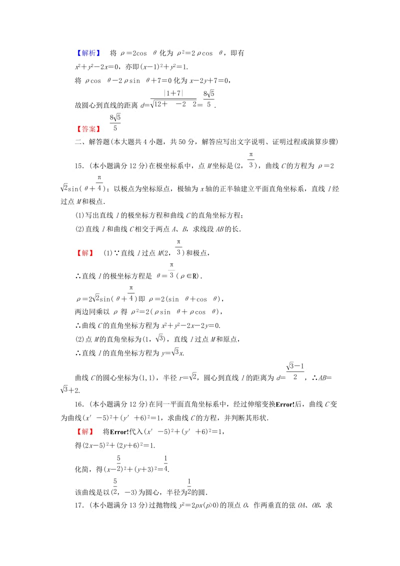 2019年高中数学 坐标系综合检测 苏教版选修4-4.doc_第3页