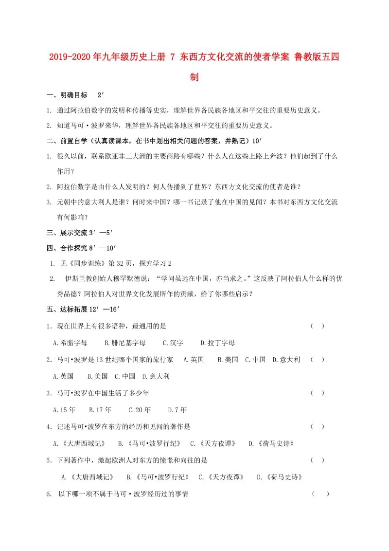 2019-2020年九年级历史上册 7 东西方文化交流的使者学案 鲁教版五四制.doc_第1页