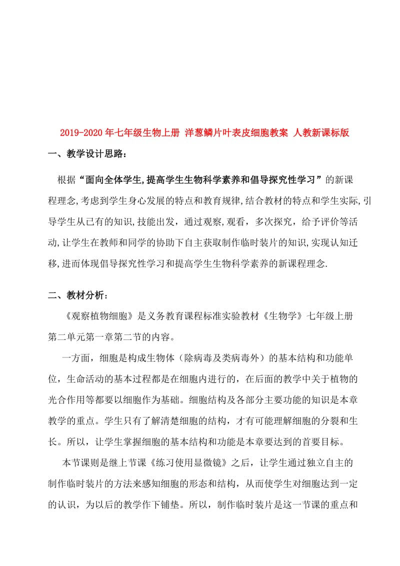 2019-2020年七年级生物上册 洋葱鳞片叶表皮细胞教案 人教新课标版.doc_第1页