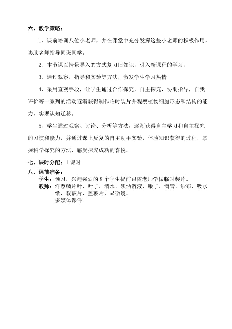 2019-2020年七年级生物上册 洋葱鳞片叶表皮细胞教案 人教新课标版.doc_第3页