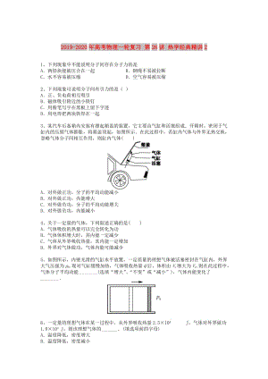 2019-2020年高考物理一輪復(fù)習(xí) 第26講 熱學(xué)經(jīng)典精講2.doc