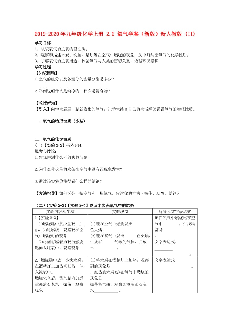 2019-2020年九年级化学上册 2.2 氧气学案（新版）新人教版 (II).doc_第1页