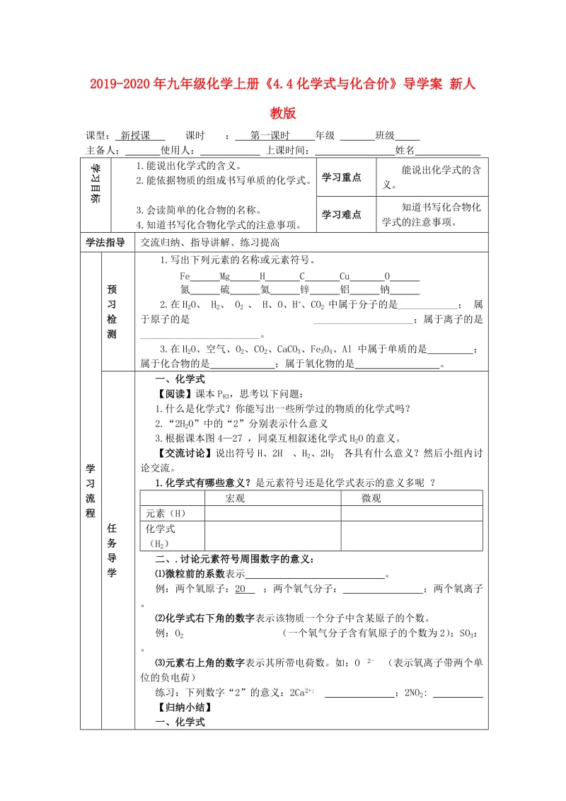 2019-2020年九年级化学上册《4.4化学式与化合价》导学案 新人教版.doc_第1页