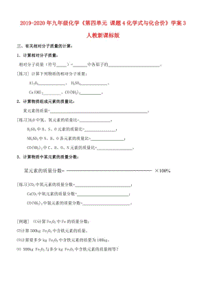 2019-2020年九年級化學(xué)《第四單元 課題4化學(xué)式與化合價》學(xué)案3 人教新課標(biāo)版.doc