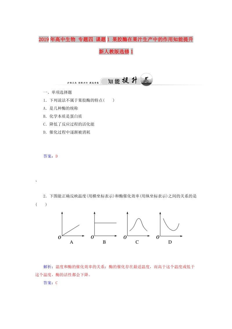 2019年高中生物 专题四 课题1 果胶酶在果汁生产中的作用知能提升 新人教版选修1.doc_第1页