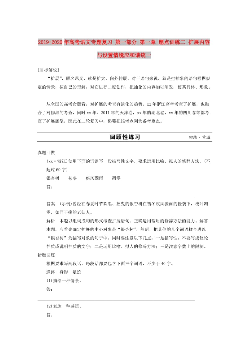 2019-2020年高考语文专题复习 第一部分 第一章 题点训练二 扩展内容与设置情境应和谐统一.doc_第1页