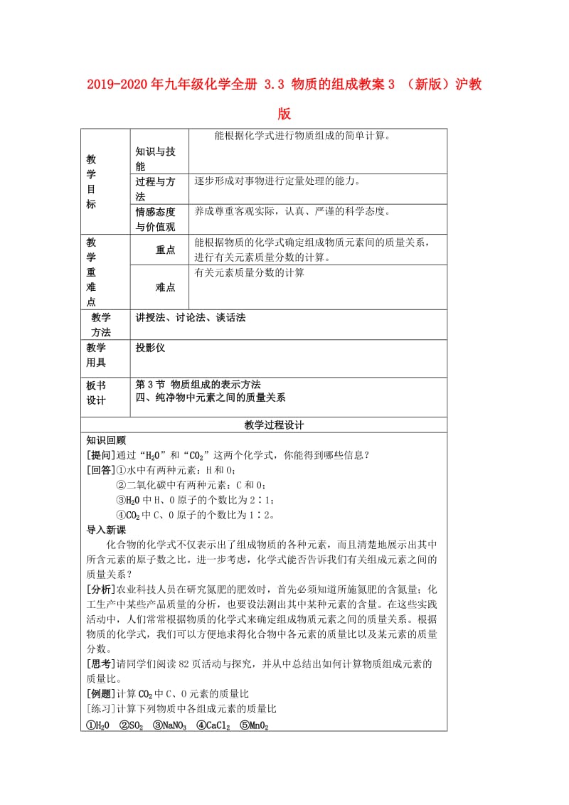 2019-2020年九年级化学全册 3.3 物质的组成教案3 （新版）沪教版.doc_第1页