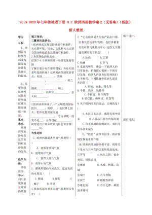 2019-2020年七年級地理下冊 8.2 歐洲西部教學(xué)案2（無答案）（新版）新人教版.doc