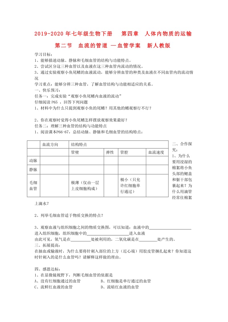 2019-2020年七年级生物下册 第四章 人体内物质的运输 第二节 血流的管道—血管学案 新人教版.doc_第1页