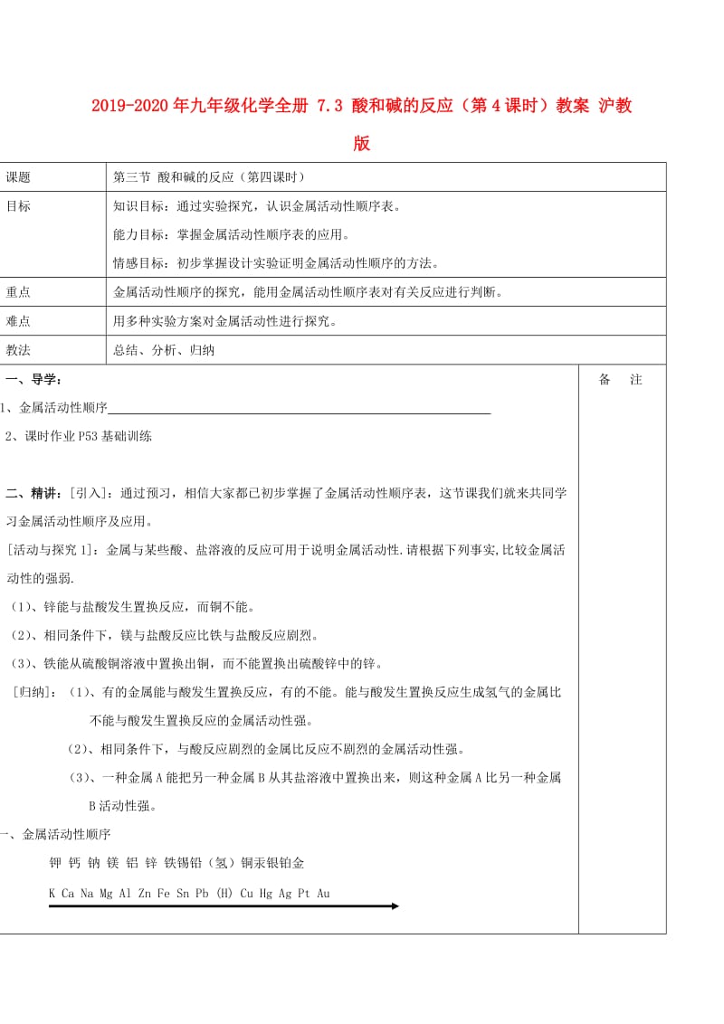 2019-2020年九年级化学全册 7.3 酸和碱的反应（第4课时）教案 沪教版.doc_第1页