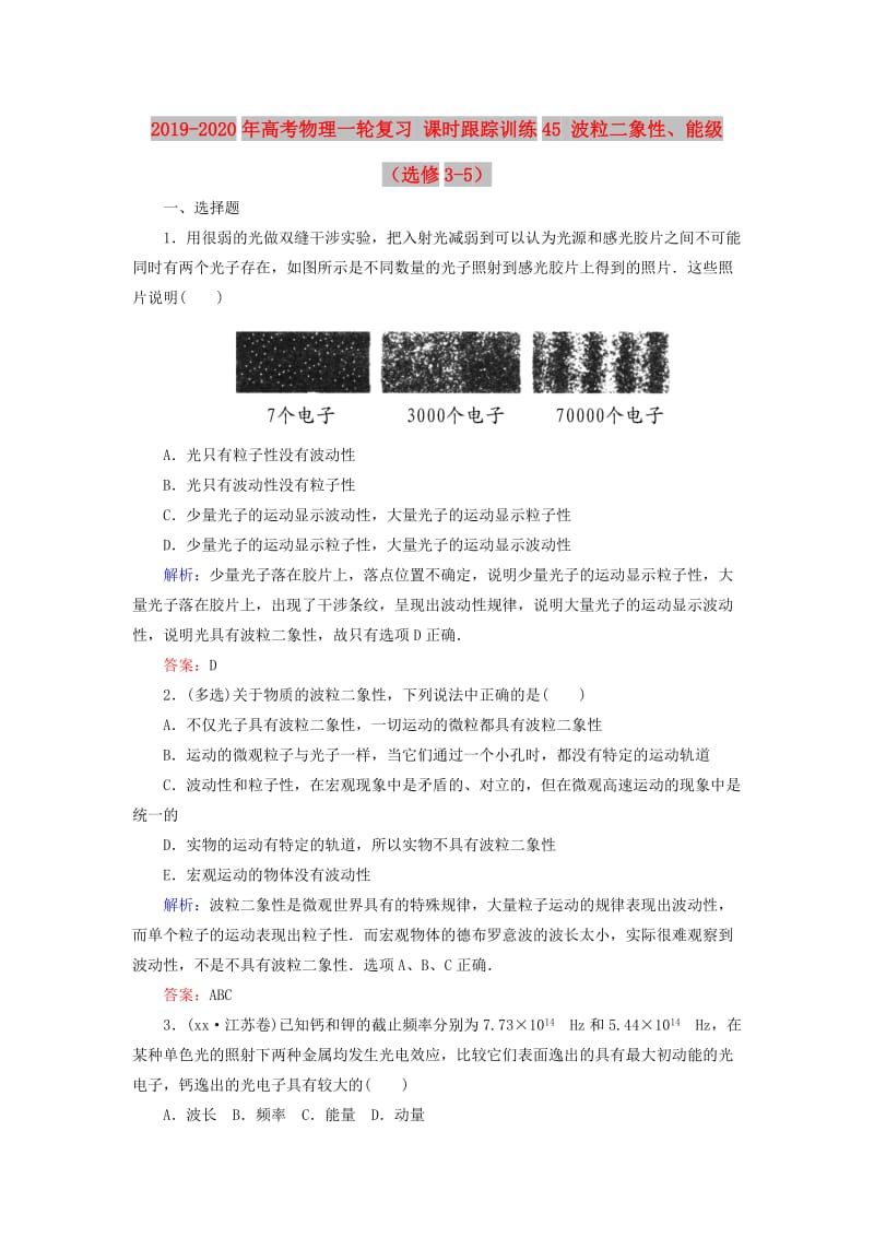 2019-2020年高考物理一轮复习 课时跟踪训练45 波粒二象性、能级（选修3-5）.doc_第1页