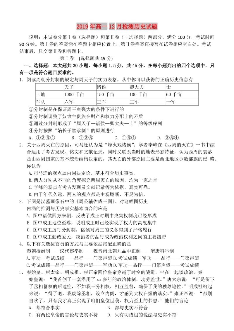 2019年高一12月检测历史试题.doc_第1页