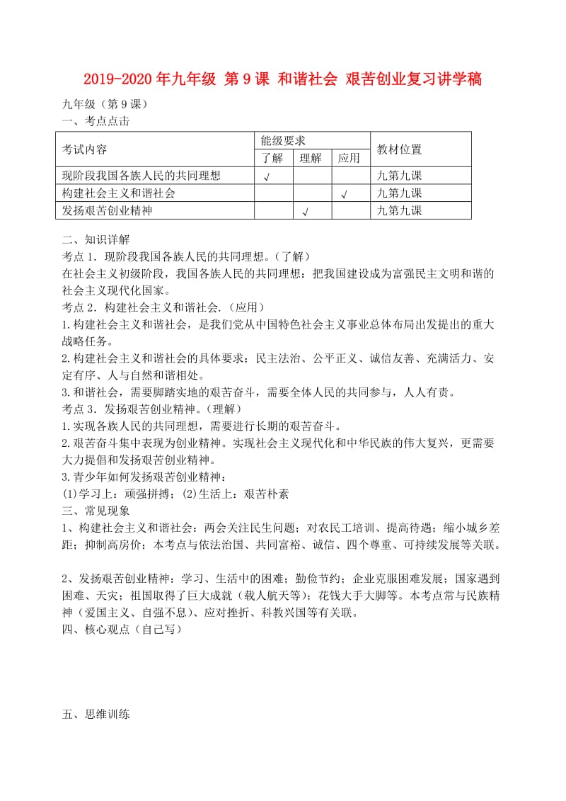 2019-2020年九年级 第9课 和谐社会 艰苦创业复习讲学稿.doc_第1页