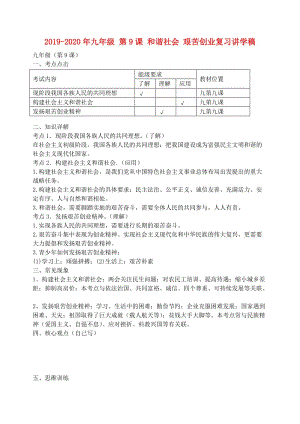 2019-2020年九年級 第9課 和諧社會 艱苦創(chuàng)業(yè)復習講學稿.doc