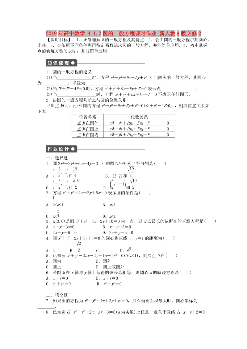 2019年高中数学 4.1.2圆的一般方程课时作业 新人教A版必修2.doc_第1页