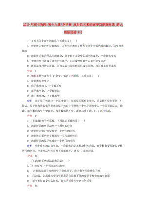 2019年高中物理 第十九章 原子核 放射性元素的衰變雙基限時(shí)練 新人教版選修3-5.doc