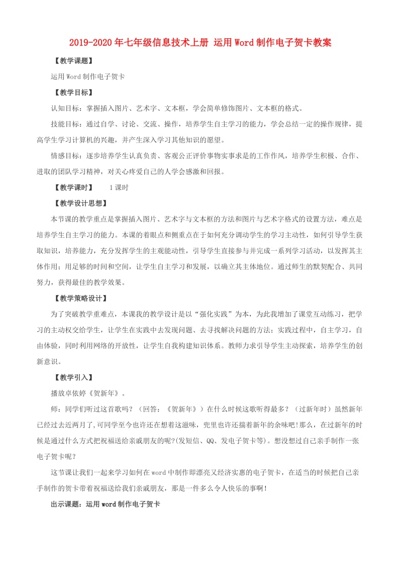 2019-2020年七年级信息技术上册 运用Word制作电子贺卡教案.doc_第1页