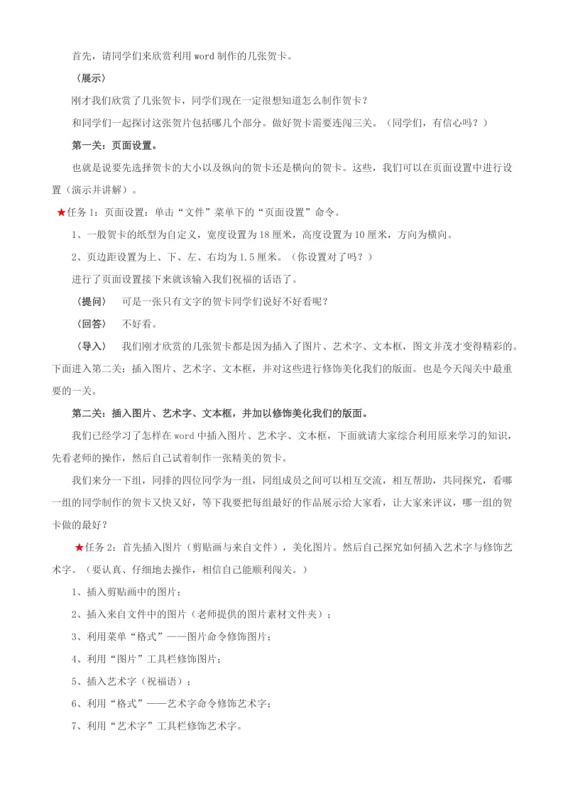 2019-2020年七年级信息技术上册 运用Word制作电子贺卡教案.doc_第2页