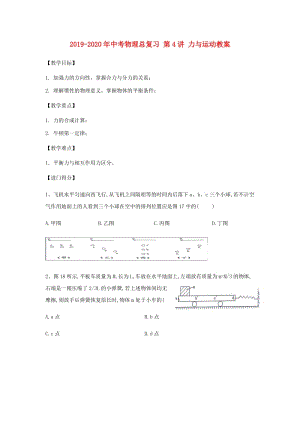 2019-2020年中考物理總復(fù)習(xí) 第4講 力與運(yùn)動(dòng)教案.doc