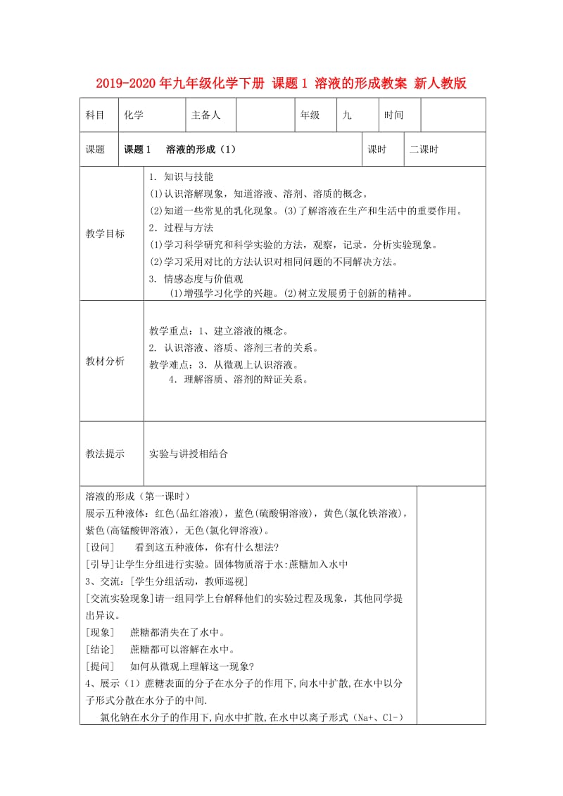 2019-2020年九年级化学下册 课题1 溶液的形成教案 新人教版.doc_第1页