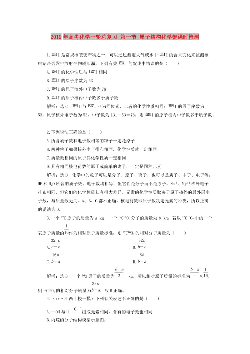 2019年高考化学一轮总复习 第一节 原子结构化学键课时检测.doc_第1页