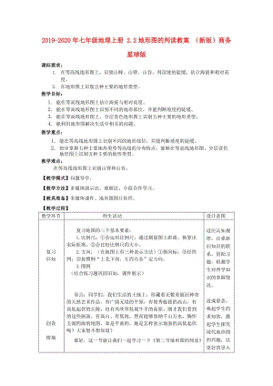 2019-2020年七年級地理上冊 2.2地形圖的判讀教案 （新版）商務星球版.doc