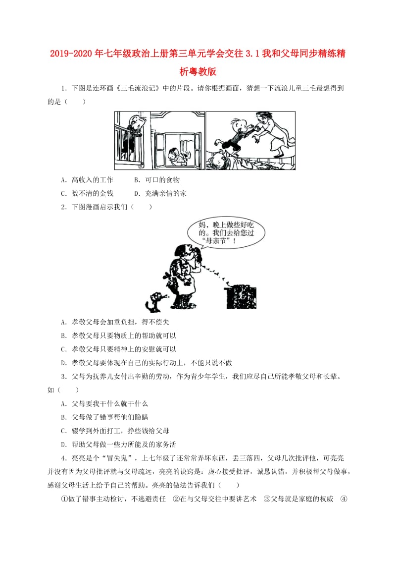 2019-2020年七年级政治上册第三单元学会交往3.1我和父母同步精练精析粤教版.doc_第1页