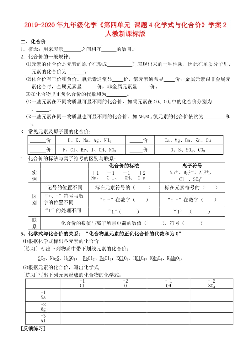 2019-2020年九年级化学《第四单元 课题4化学式与化合价》学案2 人教新课标版.doc_第1页