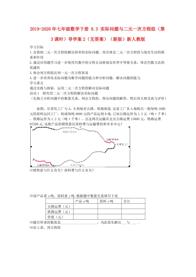 2019-2020年七年级数学下册 8.3 实际问题与二元一次方程组（第3课时）导学案2（无答案）（新版）新人教版.doc_第1页