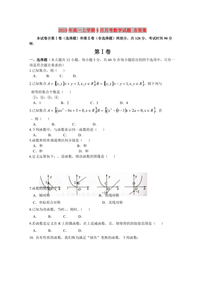 2019年高一上学期9月月考数学试题 含答案.doc_第1页