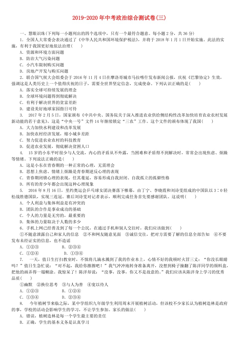 2019-2020年中考政治综合测试卷(三).doc_第1页