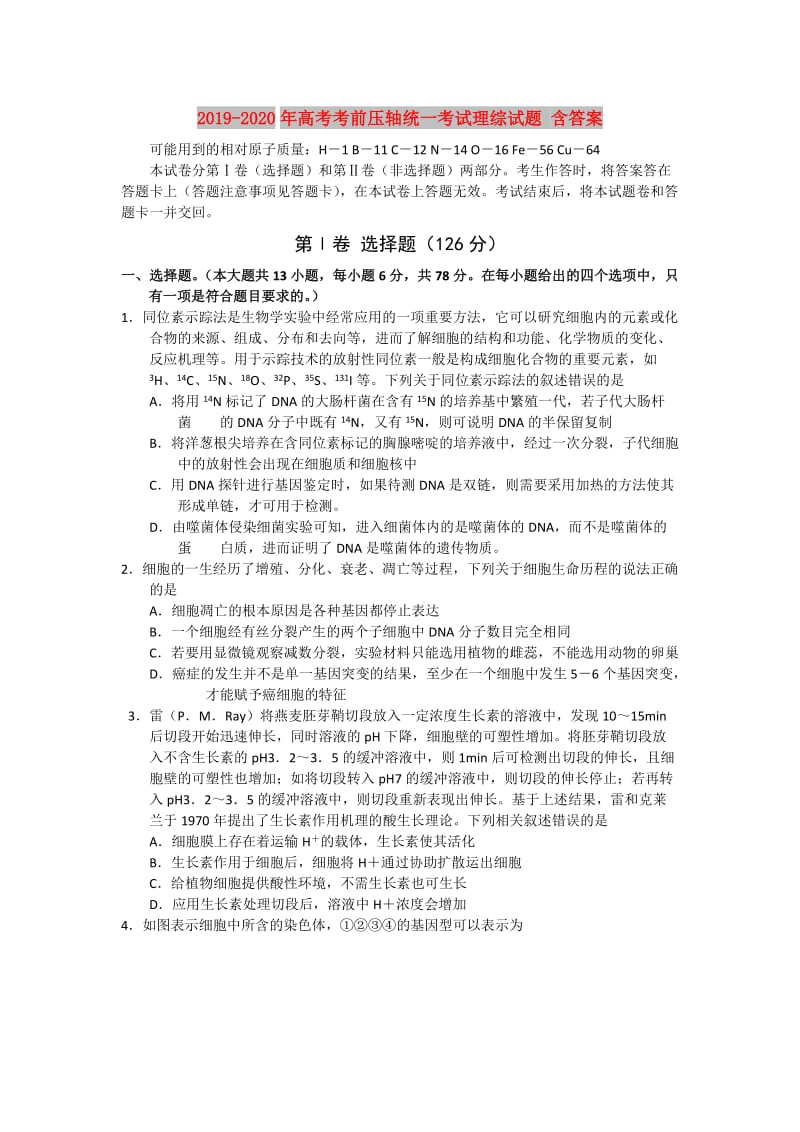 2019-2020年高考考前压轴统一考试理综试题 含答案.doc_第1页