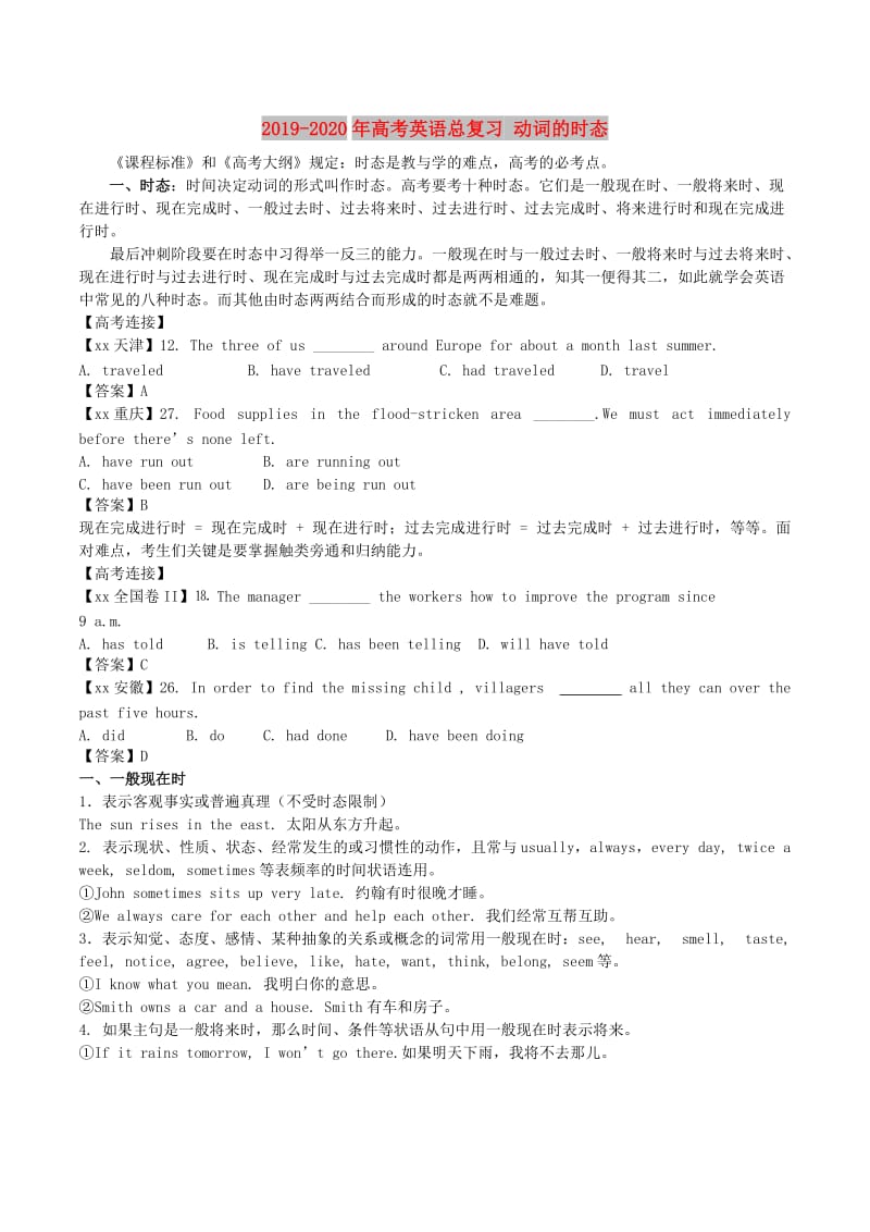 2019-2020年高考英语总复习 动词的时态.doc_第1页