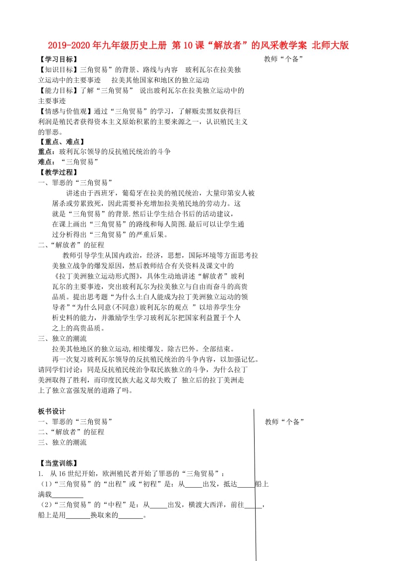 2019-2020年九年级历史上册 第10课“解放者”的风采教学案 北师大版.doc_第1页