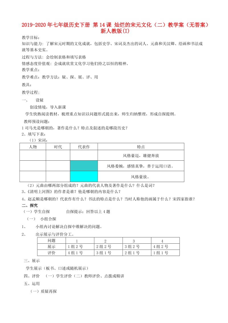 2019-2020年七年级历史下册 第14课 灿烂的宋元文化（二）教学案（无答案） 新人教版(I).doc_第1页