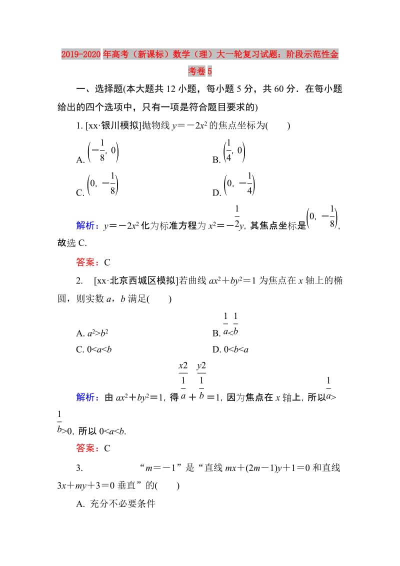 2019-2020年高考（新课标）数学（理）大一轮复习试题：阶段示范性金考卷5.doc_第1页