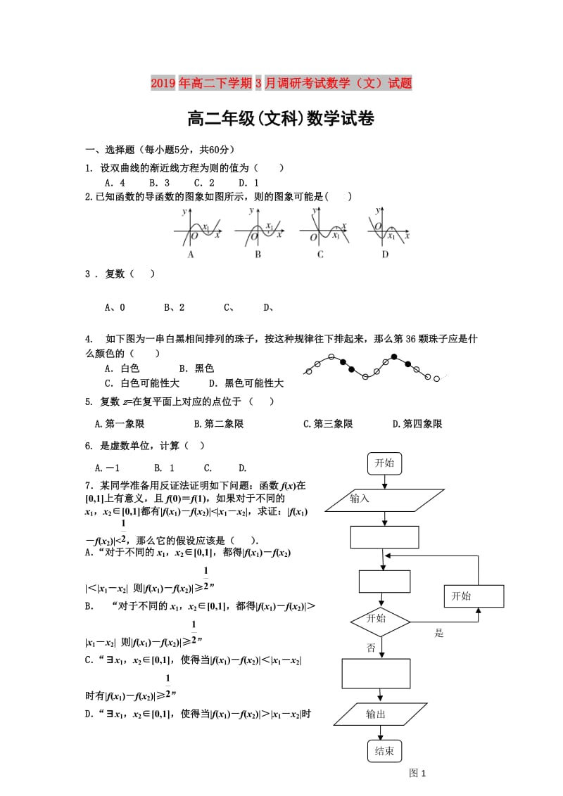 2019年高二下学期3月调研考试数学（文）试题.doc_第1页