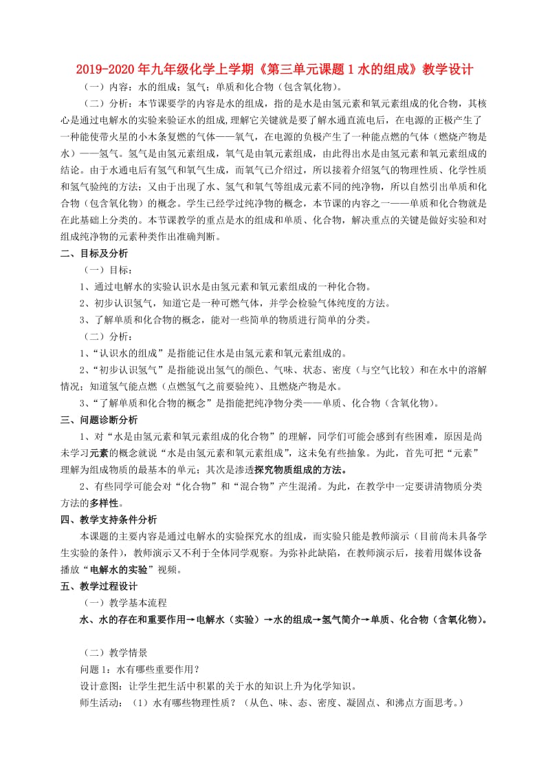 2019-2020年九年级化学上学期《第三单元课题1水的组成》教学设计.doc_第1页