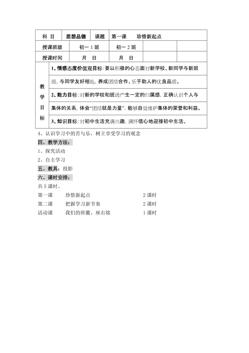 2019-2020年七年级思想品德上册 第一单元《笑迎新生活》全章教案 人教新课标版.doc_第2页