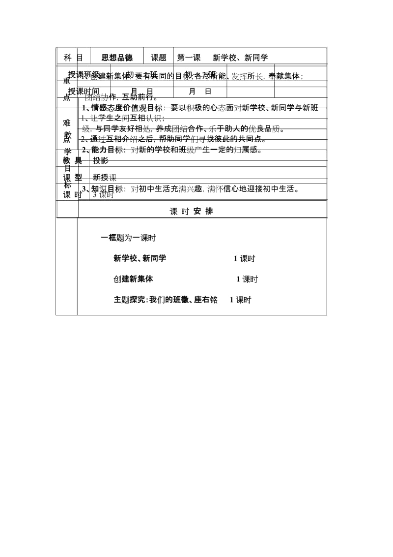 2019-2020年七年级思想品德上册 第一单元《笑迎新生活》全章教案 人教新课标版.doc_第3页