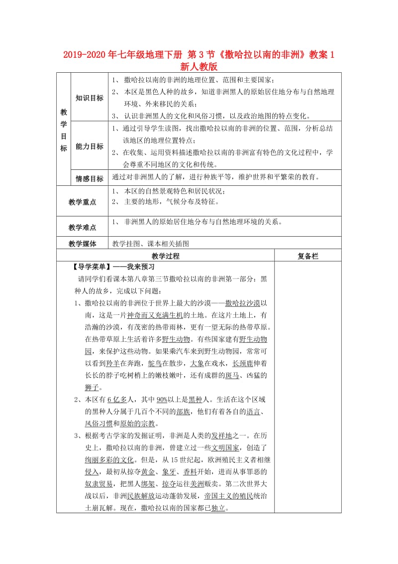 2019-2020年七年级地理下册 第3节《撒哈拉以南的非洲》教案1 新人教版.doc_第1页