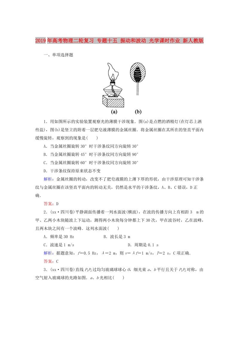 2019年高考物理二轮复习 专题十五 振动和波动 光学课时作业 新人教版.doc_第1页