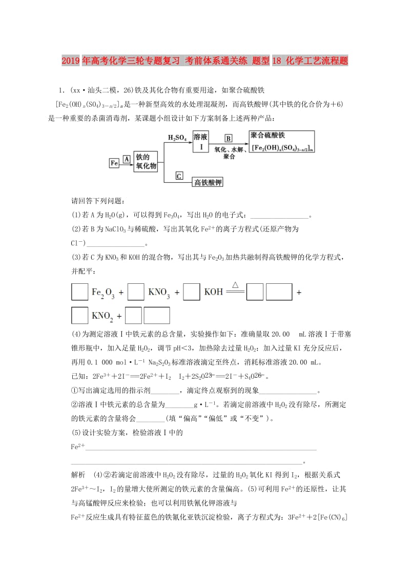 2019年高考化学三轮专题复习 考前体系通关练 题型18 化学工艺流程题.doc_第1页