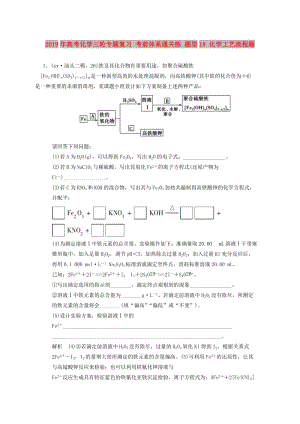 2019年高考化學(xué)三輪專(zhuān)題復(fù)習(xí) 考前體系通關(guān)練 題型18 化學(xué)工藝流程題.doc