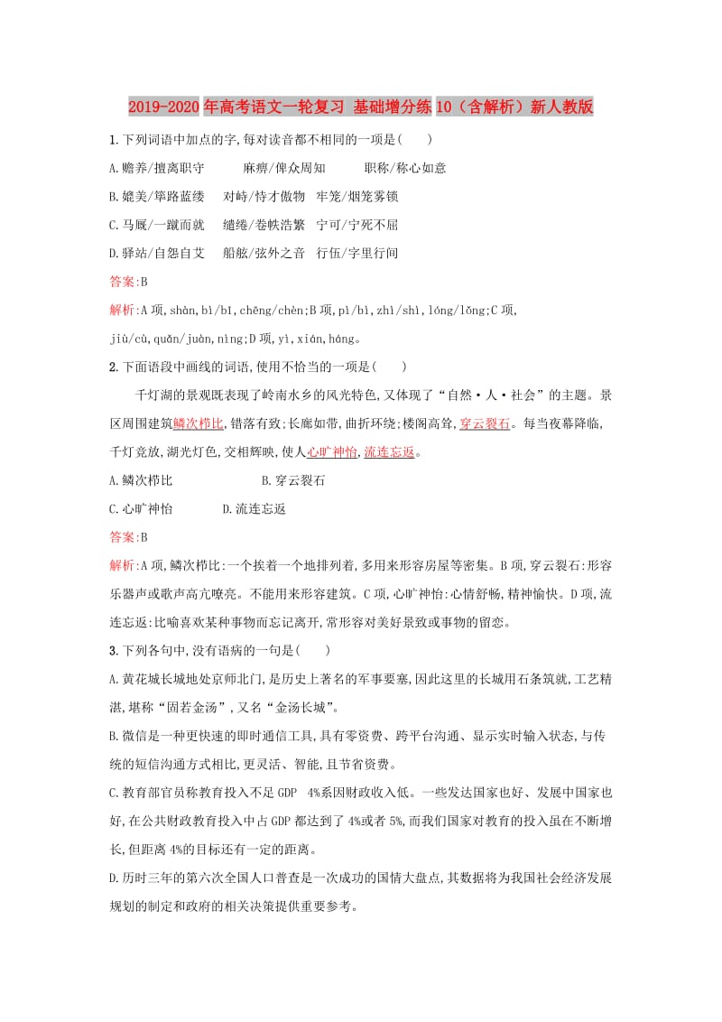 2019-2020年高考语文一轮复习 基础增分练10（含解析）新人教版.doc_第1页