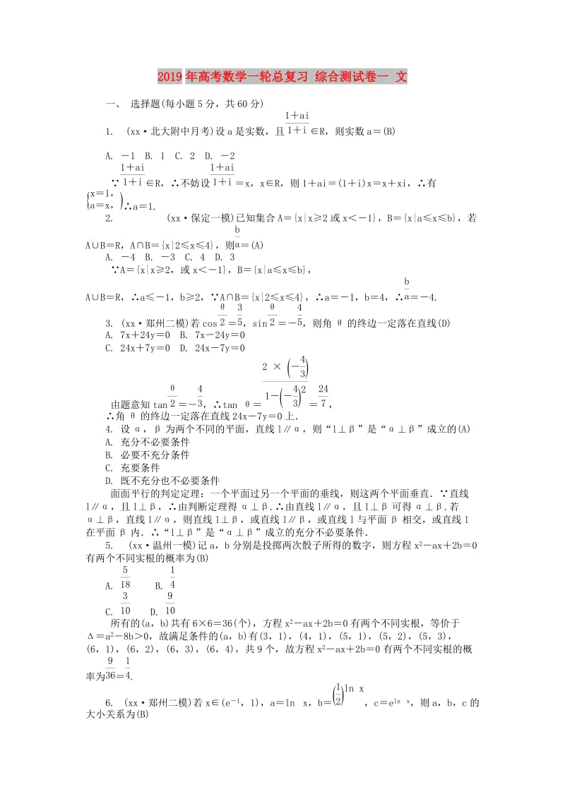 2019年高考数学一轮总复习 综合测试卷一 文.doc_第1页