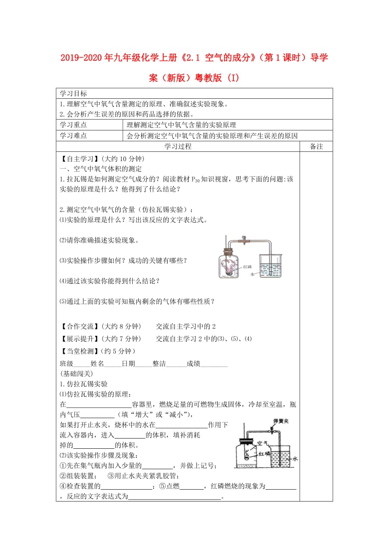 2019-2020年九年级化学上册《2.1 空气的成分》（第1课时）导学案（新版）粤教版 (I).doc_第1页