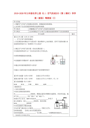 2019-2020年九年級(jí)化學(xué)上冊(cè)《2.1 空氣的成分》（第1課時(shí)）導(dǎo)學(xué)案（新版）粵教版 (I).doc