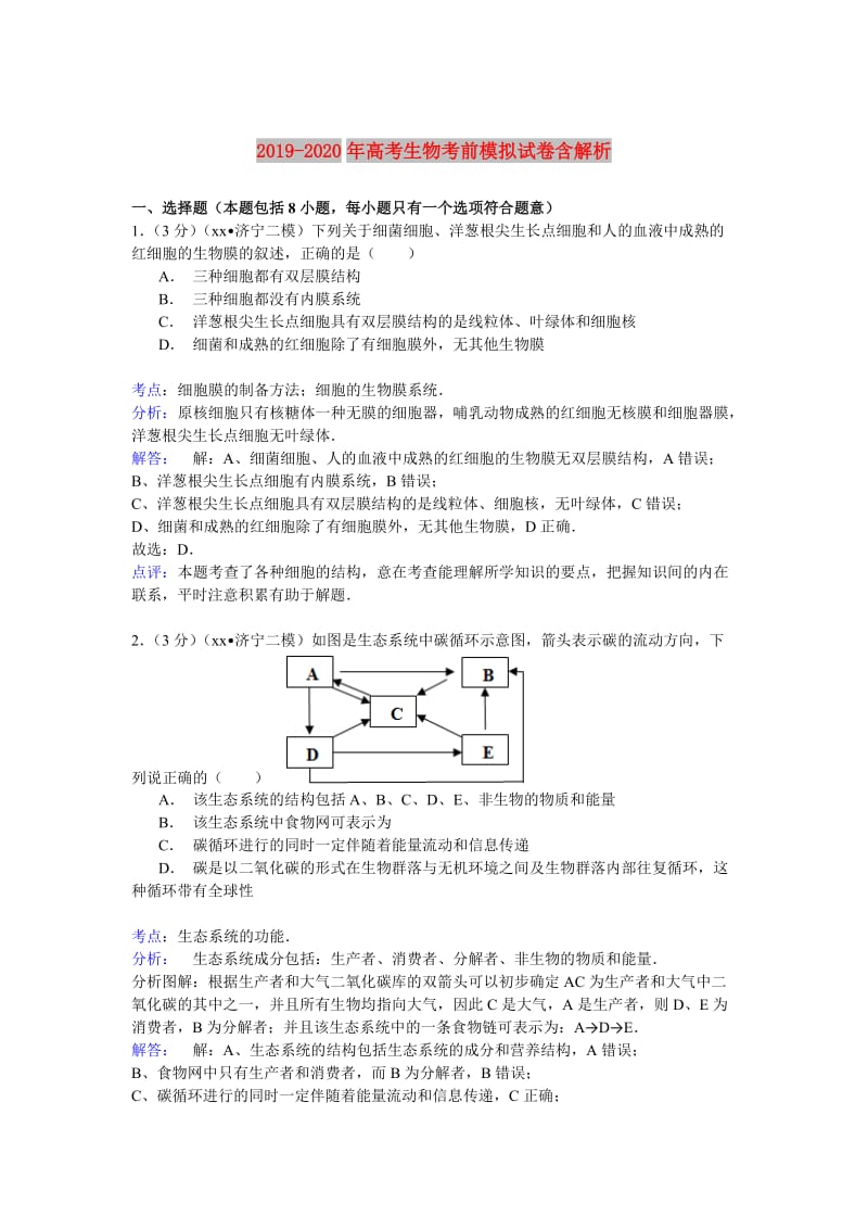 2019-2020年高考生物考前模拟试卷含解析.doc_第1页